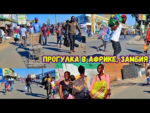 Видео: Прогулка в Африке, ЗАМБИЯ/Лусака