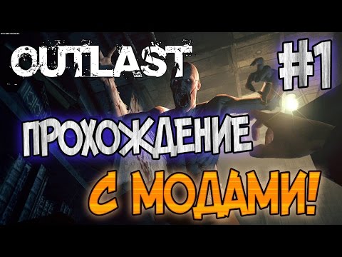 Видео: OUTLAST - ПРОХОЖДЕНИЕ С МОДАМИ! - #1