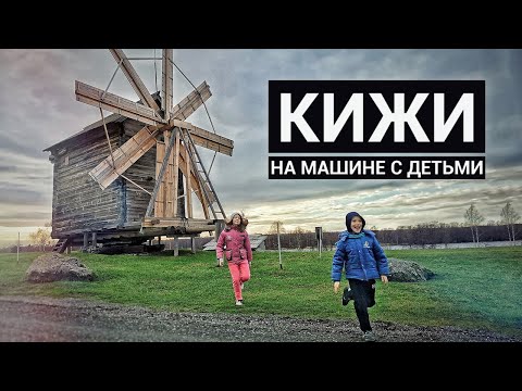 Видео: Как попасть на остров Кижи. Рассказываем бюджетный способ