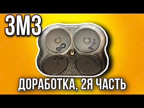 Видео: Тюнинг ГБЦ ЗМЗ 406, 405, 409