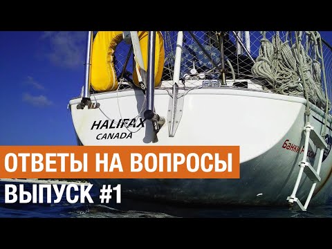 Видео: Ответы на Вопросы №1.  Пятница 13-е, Летящая за борт кошка, Ураган Хуан и Порванные паруса