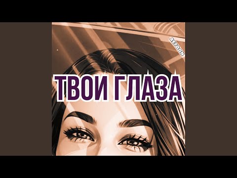 Видео: Твои глаза
