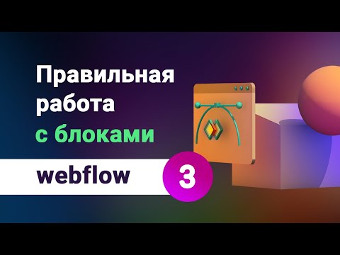 Видео: Работа с DIV блоками, отступы, позиционирование и стилизация элементов на webflow, урок №3