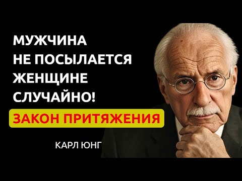Видео: 👉 ЗАКОН ПРИТЯЖЕНИЯ МУЖЧИНЫ: Он появился неслучайно, ведь его позвало твое сердце | Карл Юнг
