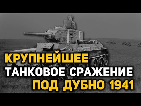 Видео: Почему не удалось реализовать танковое превосходство в июне 1941. Битва под Дубно