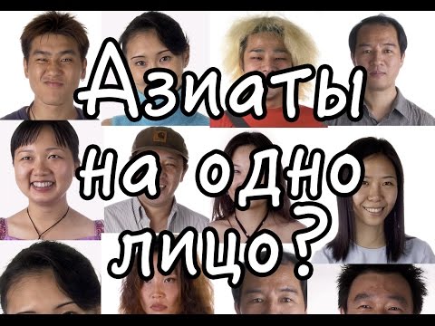 Видео: Все азиаты на одно лицо? Китаец, японец или кореец