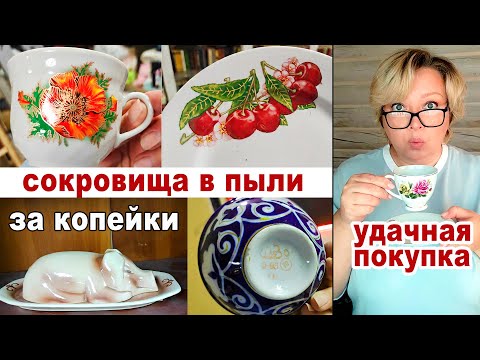 Видео: В комиссионке посуда грязная, но прекрасная. Я не брезгую. Уставшая советская посуда. А мне красиво!