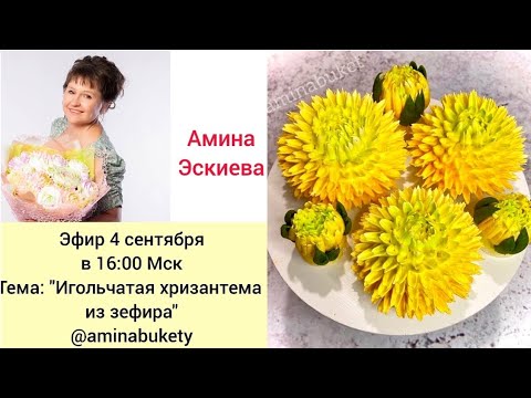 Видео: 🌸🌿🌼Игольчатые хризантемы из зефира💜🍃Needle chrysanthemums from marshmallow🌸 от Амины Эскиевой