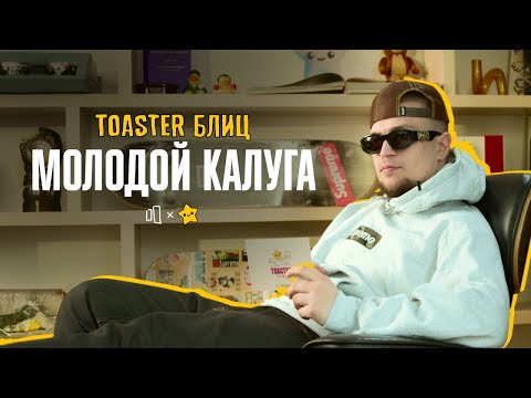 Видео: МОЛОДОЙ КАЛУГА | TOASTER БЛИЦ 2