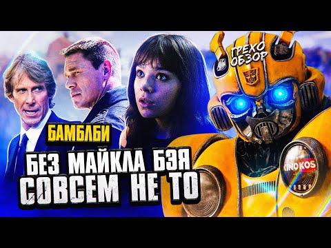 Видео: Грехо-Обзор "Бамблби"