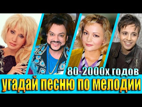 Видео: УГАДАЙ ПЕСНЮ 80х-2000х ПО МЕЛОДИИ-УГАДАЙ ПЕСНЮ ЗА 10 СЕКУНД