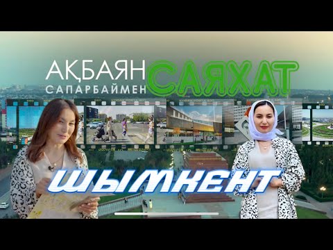 Видео: Акбаян Сапарбаймен САЯХАТ | ШЫМКЕНТ қаласы | Сіз білмейтін қызықтар