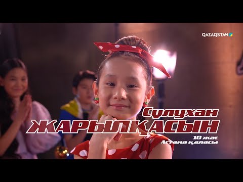 Видео: Жарылқасын Сұлухан – «Әке туралы жыр» І Көрмей таңдау І «Qazaqstan дауысы. Балалар» II маусым