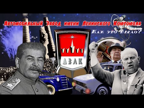 Видео: Автомобильный Завод «Москвич» (КИМ, ЗМА, МЗМА, АЗЛК). Как это было? История Советского Гиганта.