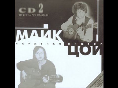 Видео: Майк и Цой. Квартирник "Сейшен на Петроградской" 1983 год.