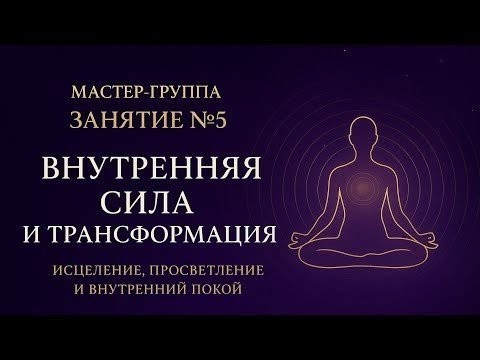 Видео: МАСТЕР-ГРУППА ЗАНЯТИЕ №5 ВНУТРЕННЯЯ СИЛА И ТРАНСФОРМАЦИЯ Йога Мастер Денис Валгутов СПб опыт 26 лет