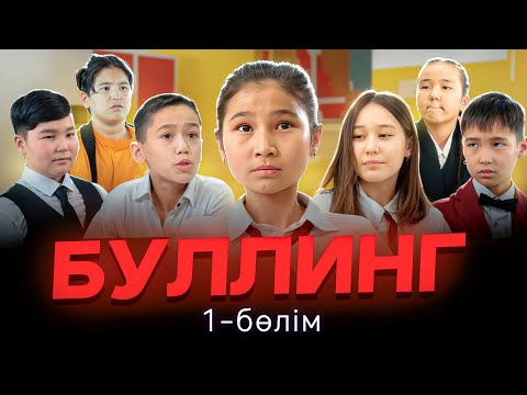Видео: «БУЛЛИНГ» 1 - бөлім. Жаңа қазақша кино 2025.