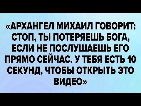 Видео: «АРХАНГЕЛ МИХАИЛ ГОВОРИТ: СТОП, ТЫ ПОТЕРЯЕШЬ БОГА, ЕСЛИ НЕ ПОСЛУШАЕШЬ ЕГО ПРЯМО СЕЙЧАС. 