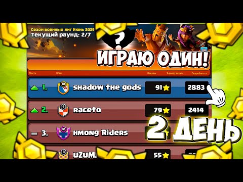 Видео: ОЧЕНЬ МОЩНОЕ НАЧАЛО! ИГРАЮ ЛВК В СОЛО! 2 ДЕНЬ ЛВК! CLASH OF CLANS
