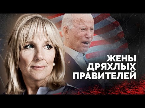 Видео: Жены дряхлых правителей | Через что пришлось пройти женам Байдена, Черненко, Кастро, Берлускони