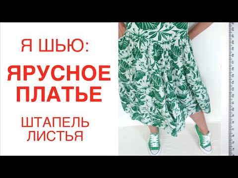 Видео: Я ШЬЮ😍: ЯРУСНОЕ ПЛАТЬЕ из штапеля 🧵✂️ пальмовые листья 🍃🌴