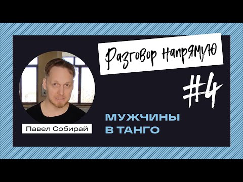 Видео: #4. Как привлечь мужчин в танго