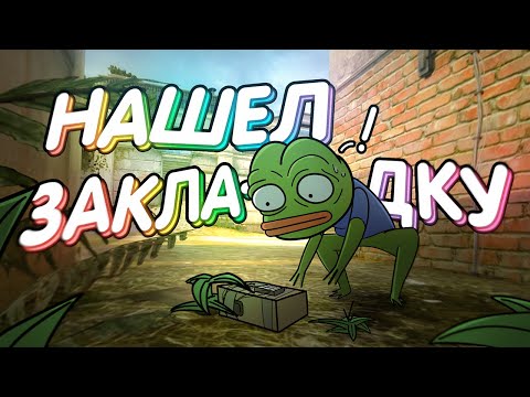 Видео: CS:GO / Нашёл секрет