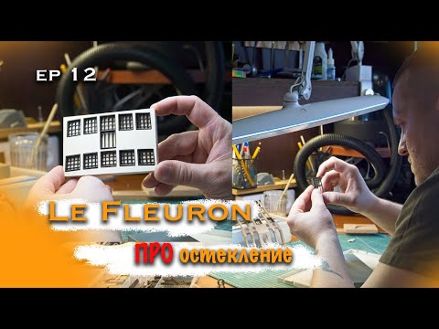Видео: Продолжаю делать окна кормовой галереи для Le Fleuron Остекление ep 12