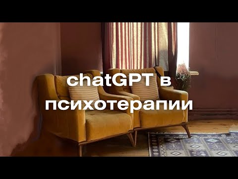 Видео: chatGPT в психотерапии