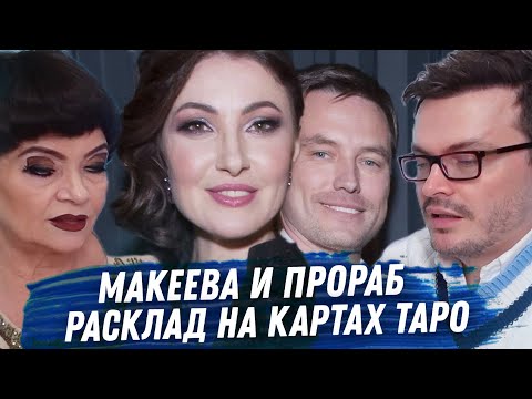 Видео: МАКЕЕВА И ЕЁ ПРОРАБ. ГАДАНИЕ НА КАРТАХ ТАРО. ЛИЧНАЯ ЖИЗНЬ, ДЕНЬГИ, ОТЧАЯНИЕ И СПЛОШНАЯ ЛОЖЬ