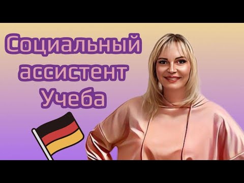 Видео: Учеба на социального ассистента в Германии. Учеба на воспитателя.