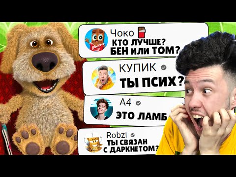 Видео: ЧОКО 🍫 против 🐶 ГОВОРЯЩИЙ БЕН! Talking Ben ОТВЕЧАЕТ НА ВОПРОСЫ ПОДПИСЧИКОВ