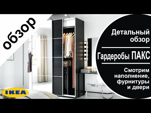 Видео: Гардеробы ПАКС ИКЕА. Самый большой и подробный обзор  в YouTube