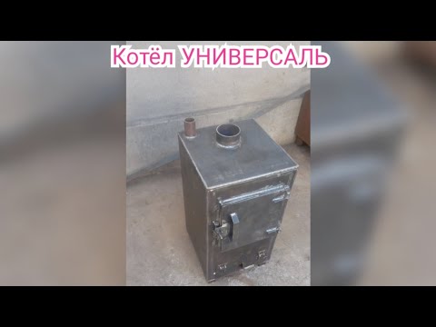 Видео: 120 м²га универсаль котёл tel:+99893-000-20-48