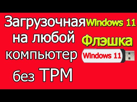 Видео: Как создать загрузочную флэшку windows 11 без TPM 100%
