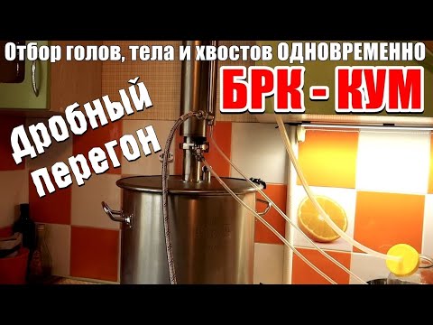 Видео: Самогонный аппарат КУМ / Отбор голов, тела и хвостов ОДНОВРЕМЕННО / дробный перегон, чистый самогон