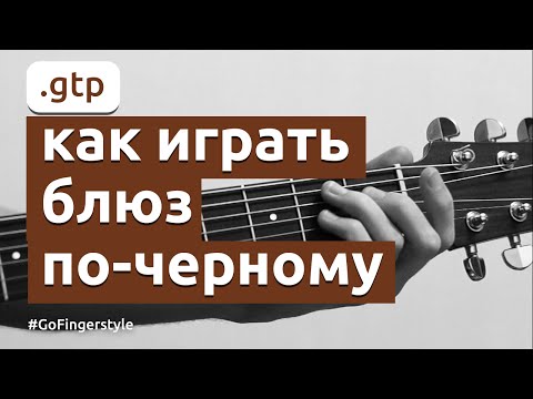 Видео: Как играть блюз "по-чёрному" | GoFingerstyle