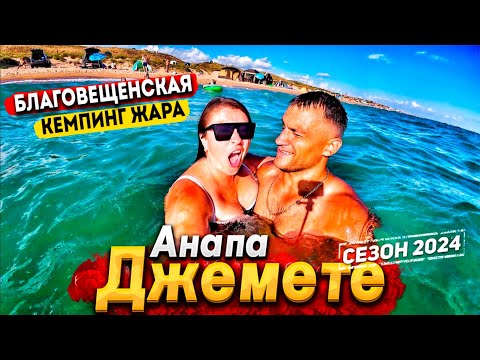 Видео: #Анапа ДЖЕМЕТЕ- ЖАРА! МОРЕ ПРОСТО КИПЯТОК! ЦЕНЫ НА ОТДЫХ И РАЗВЛЕЧЕНИЯ. БЛАГОВЕЩЕНСКАЯ СЕГОДНЯ!