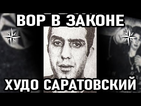 Видео: КОРОНОВАН В 16 ЛЕТ! Вор в Законе Худо Саратовский (Худо Гасоян). История Жизни