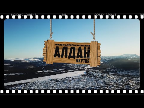Видео: Алдан Якутия