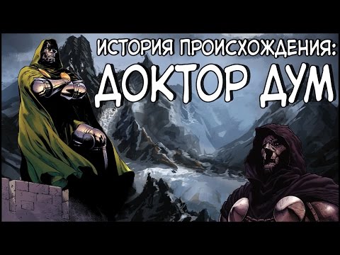 Видео: Доктор Дум. История происхождения / Doctor Doom