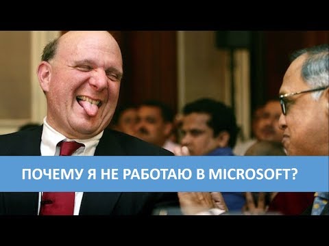 Видео: Почему я не работаю в Microsoft?