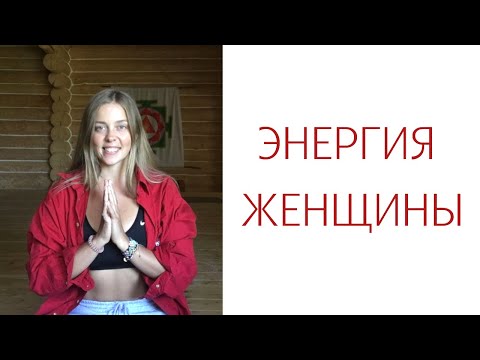 Видео: Женская энерго практика. Ресурсное состояние