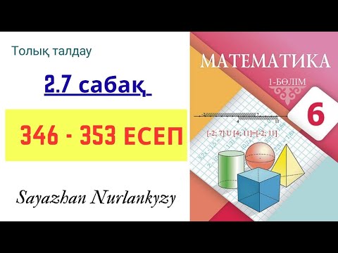 Видео: Математика 6 сынып 2.7 сабақ 346, 347, 348,  349, 350, 351, 352, 353 есеп