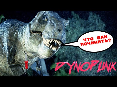 Видео: Обзор DynoPunk - неиронично крутое ироничное приключение