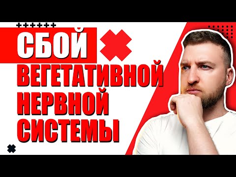 Видео: Как вылечить сбой вегетативной нервной системы?