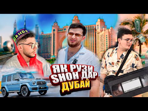 Видео: ЯК РУЗИ ШОХ ДАР ДУБАЙ /ХАМА САЛОВОДА ЧАВОБ ДОД ШОХ! ОБЗОР BRABUS