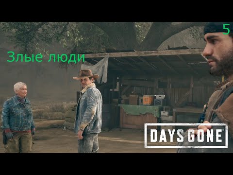 Видео: Прохождение Days Gone №5 #daysgone