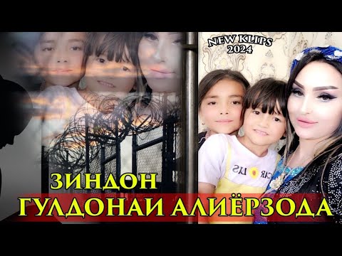 Видео: Гулдонаи Алиёрзода Зиндон кисми 4 клип 2024