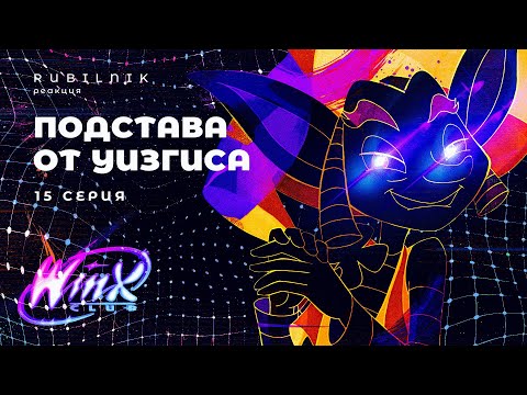 Видео: Винкс клуб волшебниц и невыносимых испытаний winx 15 серия РЕАКЦИЯ РУБИЛЬНИК